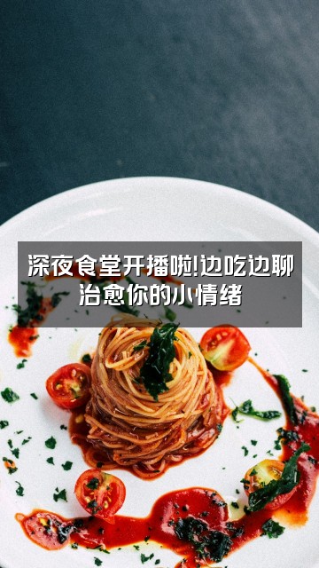 抖音薄米·杨（轻语助眠）视频封面：深夜食堂开播啦！边吃边聊治愈你的小情绪