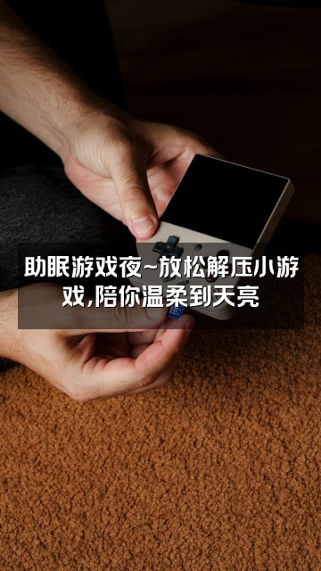 抖音薄米·杨（轻语助眠）视频封面：助眠游戏夜~放松解压小游戏，陪你温柔到天亮